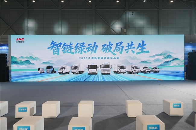 引领绿色智慧物流 江淮汽车商用车亮相 2026 合肥新能源商用车展