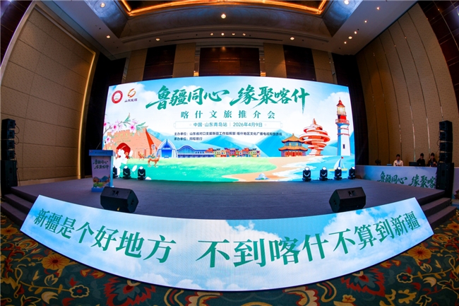 “鲁疆同心 缘聚喀什”喀什文旅推介会走进青岛
