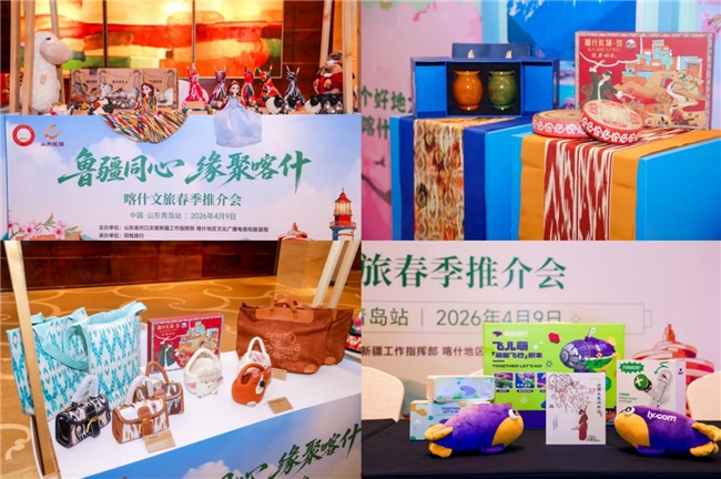 “鲁疆同心 缘聚喀什”喀什文旅推介会走进青岛