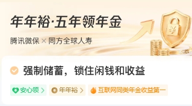 2026年新上市的年金险有哪些？微保年年裕年金险值得买吗