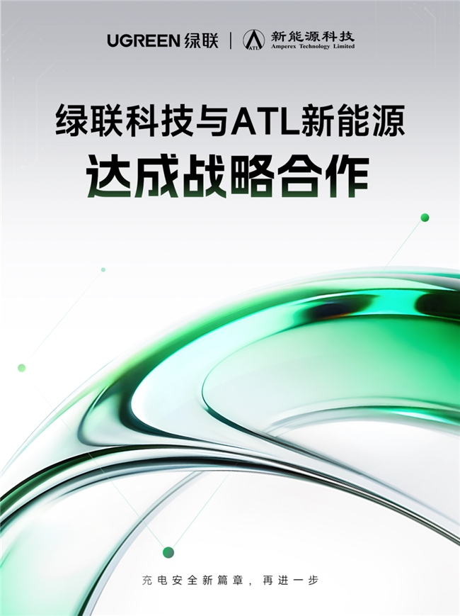 绿联科技深化供应链合作，打造更安心的全场景充电产品体验