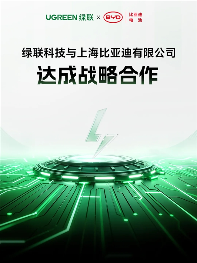 继 ATL 战略合作后，绿联科技再牵手比亚迪电池共推移动电源新国标安全升级