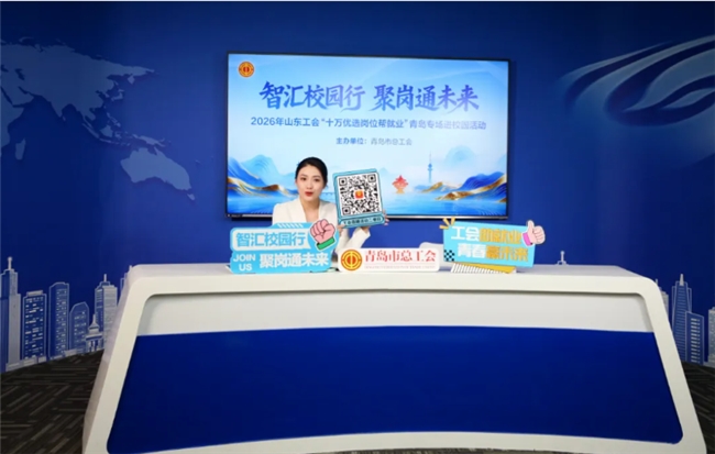 ［齐鲁职工乐业工程］山东工会十万优选岗位帮就业青岛专场进校园活动