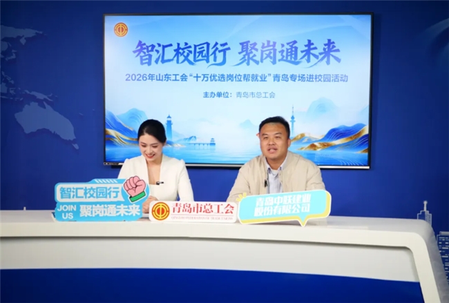 ［齐鲁职工乐业工程］山东工会十万优选岗位帮就业青岛专场进校园活动