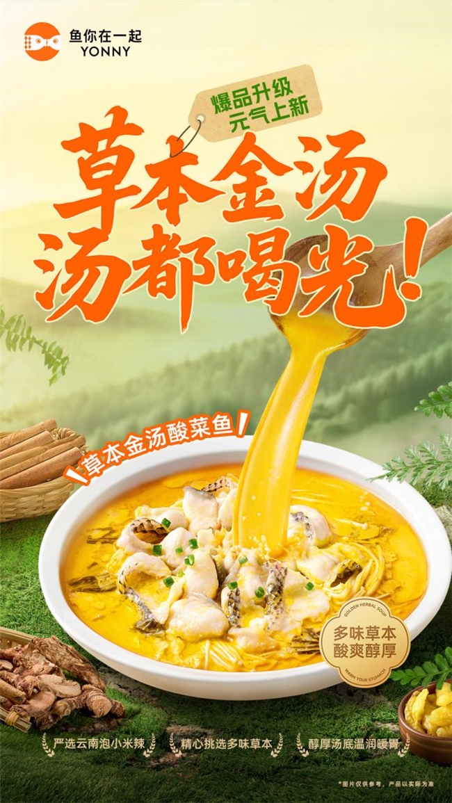 鱼你在一起年度战略新品“草本金汤酸菜鱼”全国上市