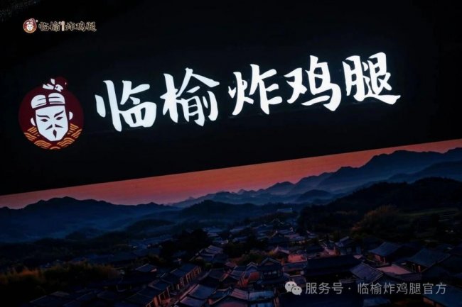 临榆炸鸡腿门店突破6500家，打造世界级中式炸鸡品牌