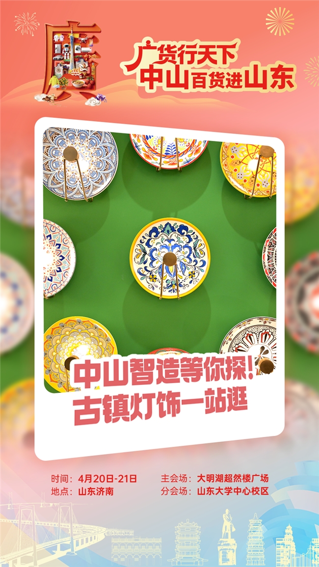 大明湖见！中山百货即将登陆山东济南