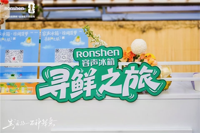 “寻鲜之旅”飘起菠萝香：容声冰箱联动徐闻菠萝守护田间到舌尖的新鲜