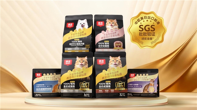 打破进口神话：顽皮小金盾携手SGS共创中国首个宠物食品国际化质量标准