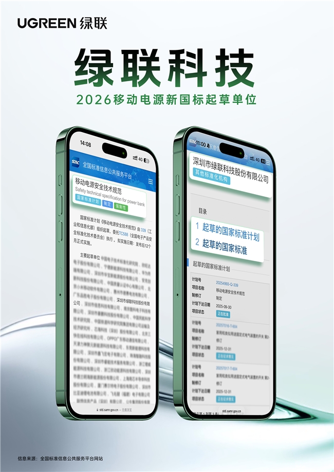 绿联携手电芯龙头深化产业链布局，以全链路体系落地移动电源新国标