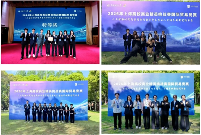 喜讯！上海大学在2026年上海市高校商业精英挑战赛国际贸易竞赛中荣获特等奖