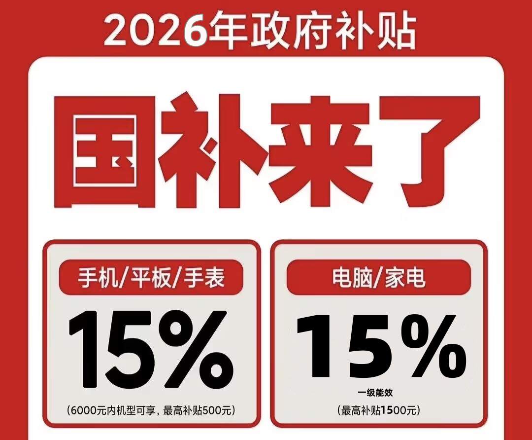 国补政策2026年最新通知：第二批国补625亿4月已下达，电视国补怎么领取使用？电视参与国补领取操作方法最新具体步骤一览