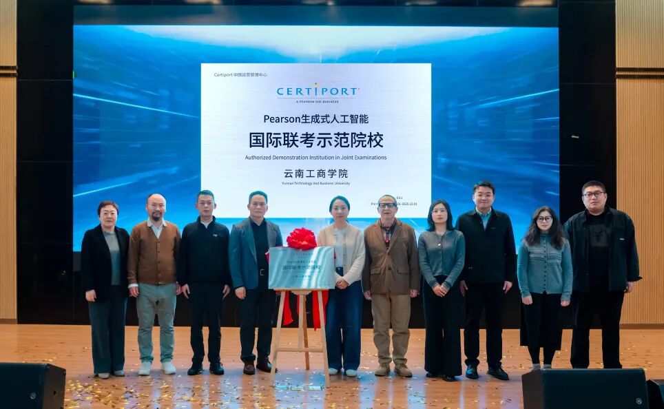 培生生成式人工智能基础认证全国首家示范院校成功授牌