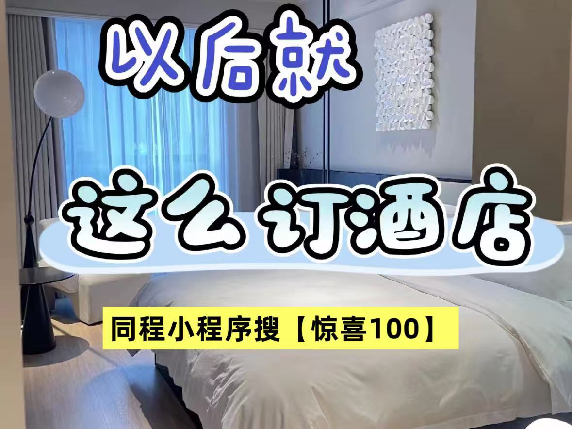 2026酒店优惠订房攻略：特价酒店民宿怎么订便宜？酒店民宿用哪个APP订便宜靠谱？周末节假日特惠酒店预订攻略