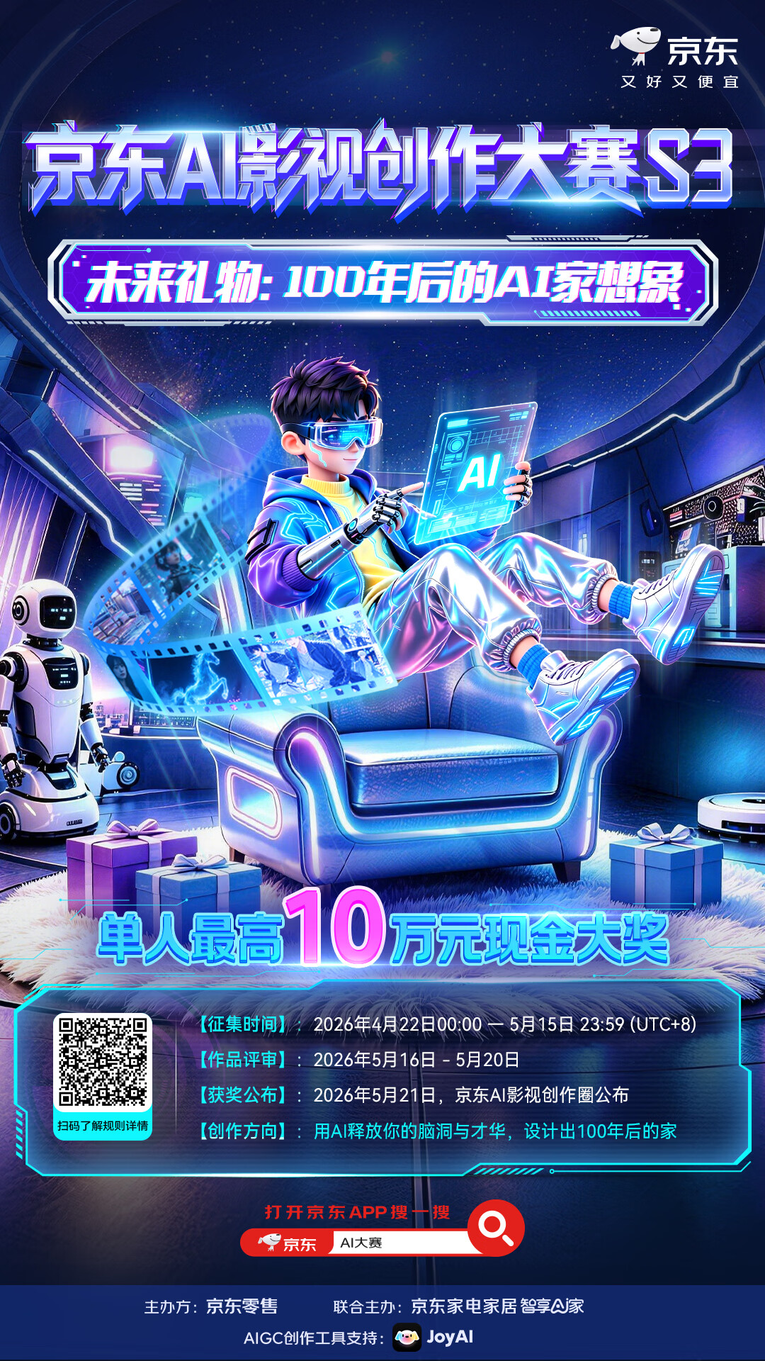 京东启动第三期AI影视创作大赛 最高10万奖金邀你用AI畅想未来的家