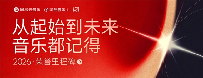 网易云音乐十三周年庆 音乐人2026荣誉里程碑重磅揭晓