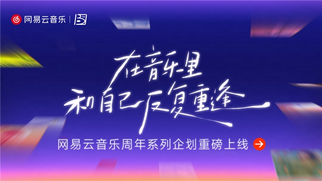 网易云音乐十三周年庆 音乐人2026荣誉里程碑重磅揭晓
