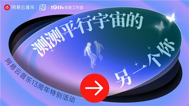网易云音乐十三周年庆 音乐人2026荣誉里程碑重磅揭晓