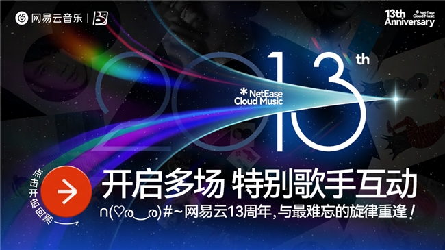 网易云音乐十三周年庆 音乐人2026荣誉里程碑重磅揭晓