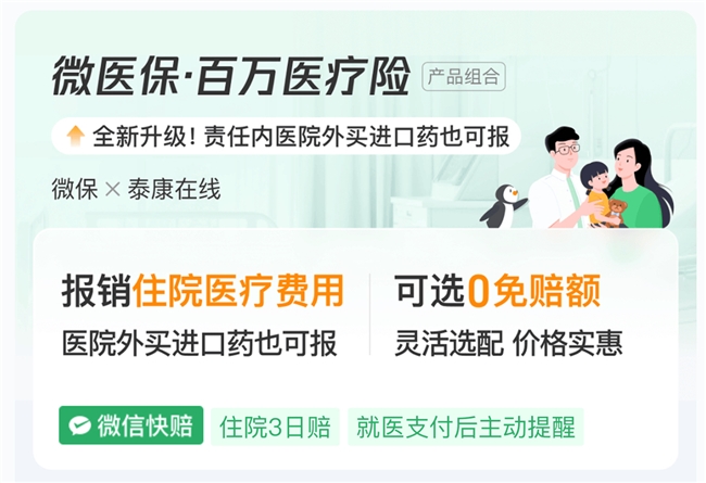 微民保险代理有限公司升级微医保·百万医疗险 ，提升医疗保障服务