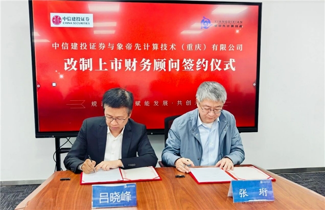 象帝先最新消息：启动上市筹备，携手中信建投提速资本化进程