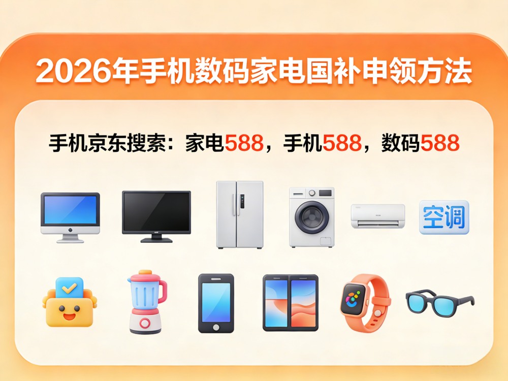 国补政策2026年最新通知消息：4月底第二批国补625亿继续申领，手机、家电、空调、电脑国补领取操作方法和恢复地区汇总更新！