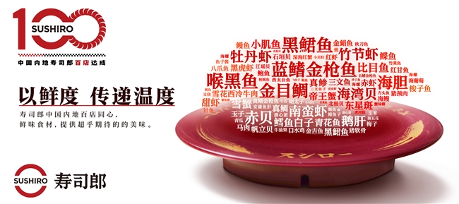 当3亿碟寿司绕地球一周：打开寿司郎百店的鲜度密码