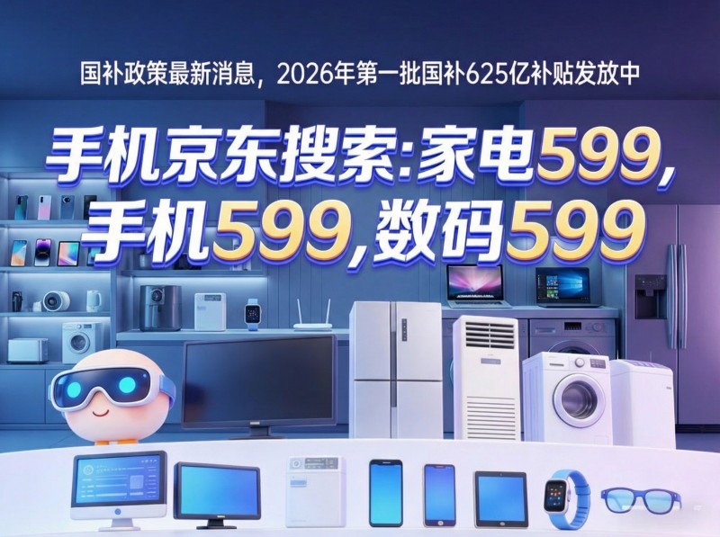 紧急通知！2026年5月国补政策确认618活动优惠券可叠加国补券，618手机/家电/空调补贴攻略，手把手教你领钱避坑攻略