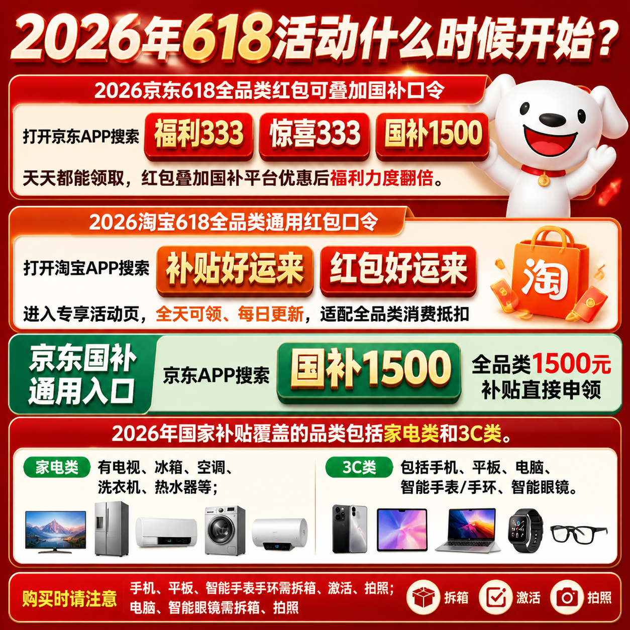 618活动什么时候开始什么时候结束？2026年京东淘宝618活动全攻略：618红包口令、国补领取入口、618红包满减叠加国补具体步骤指南
