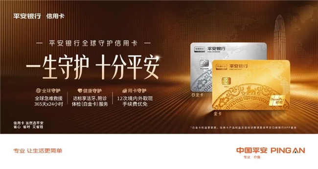 平安银行信用卡正式推出平安全球守护卡,权益覆盖全球急难救援与健康守护