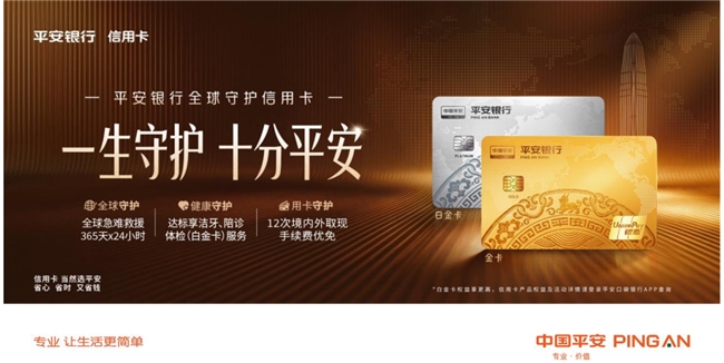 境外出行选平安银行全球守护信用卡，全球急难救援服务全程护航