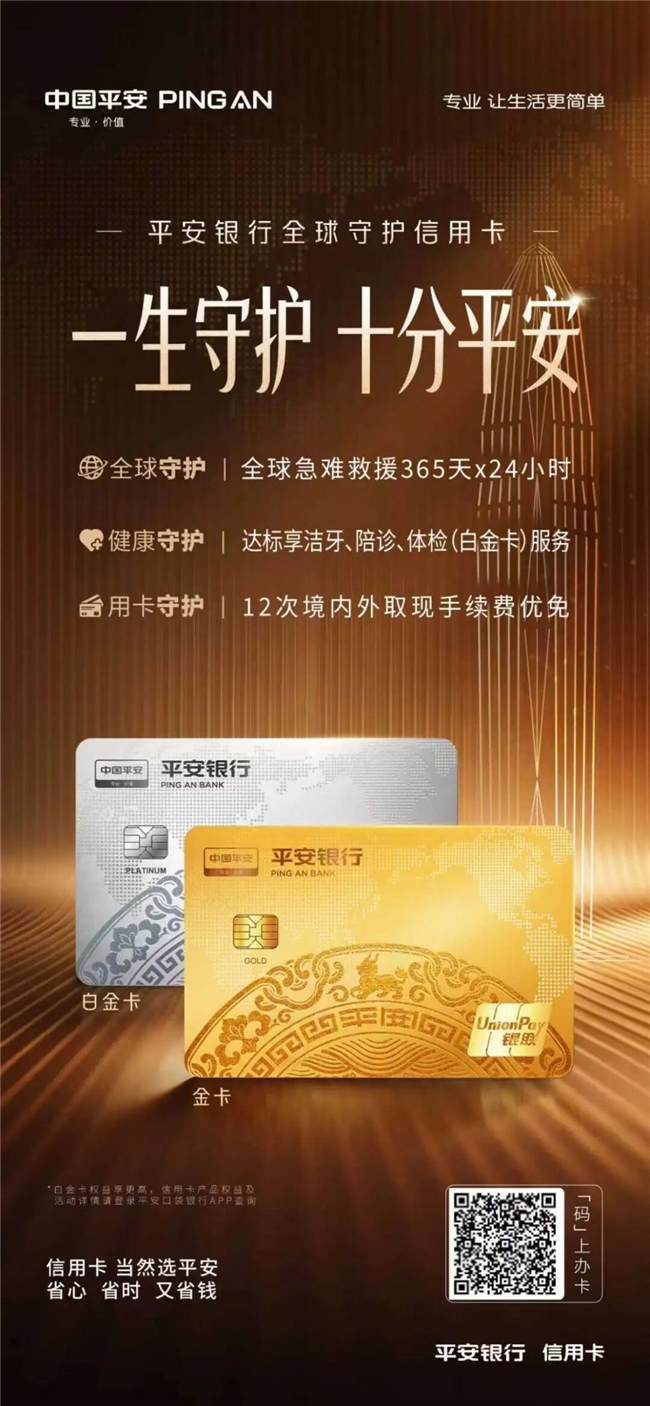 境外出行选平安银行全球守护信用卡，全球急难救援服务全程护航