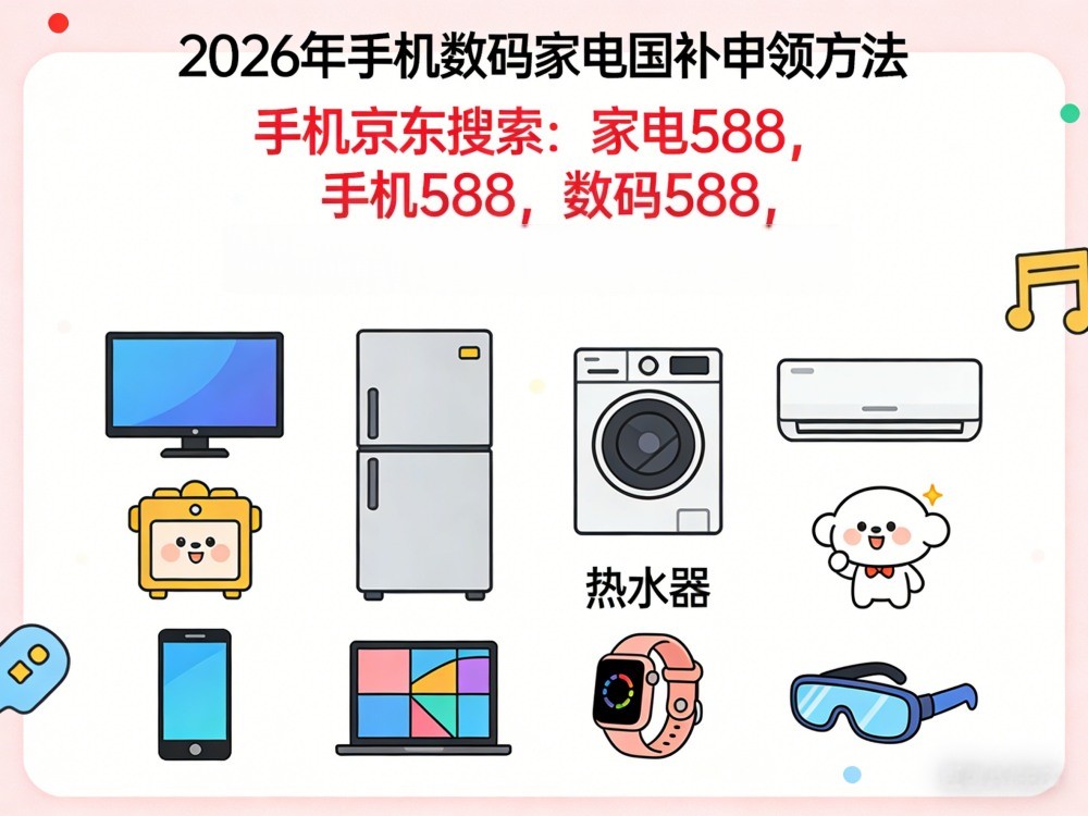 国补政策2026年最新通知消息：国补618期间申领方法，5月起空调、手机、家电国补怎么领？国补领取方法操作流程保姆级教程