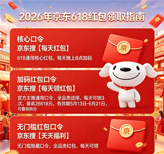2026年618终极省钱攻略：京东淘宝双平台618时间节奏、618红包口令、跨店满减规则，手机家电空调苹果国补叠加全解析
