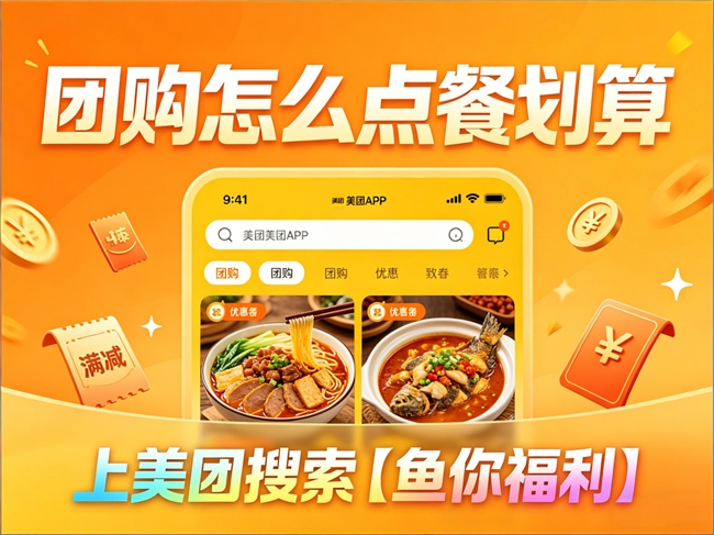 美团团购点餐薅羊毛全攻略，比一比更划算！