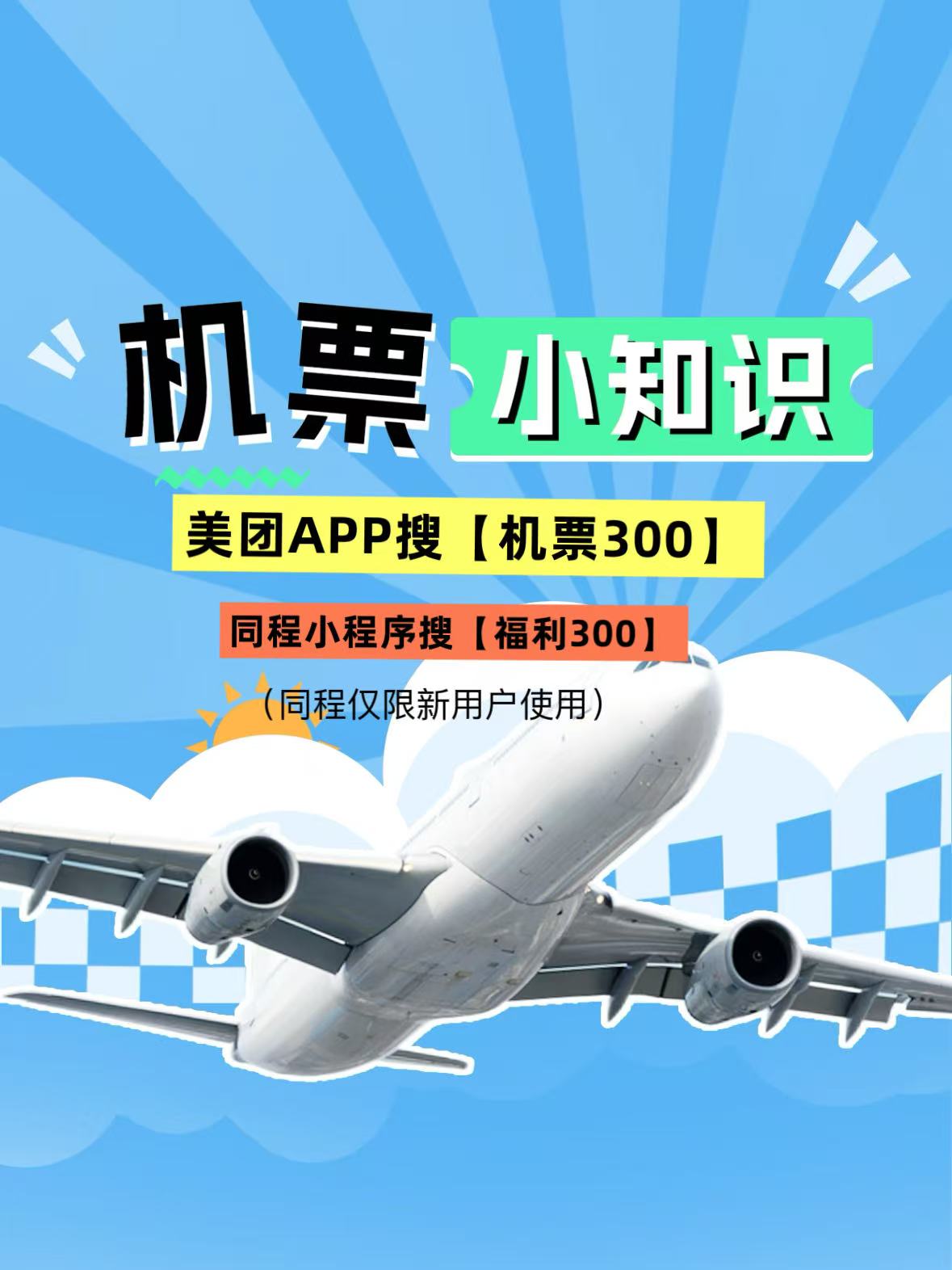 2026机票高铁票怎么订便宜？往返行程哪个平台订票便宜？旺季如何捡漏特价航班？美团机票优惠券领取，便宜订票省不停