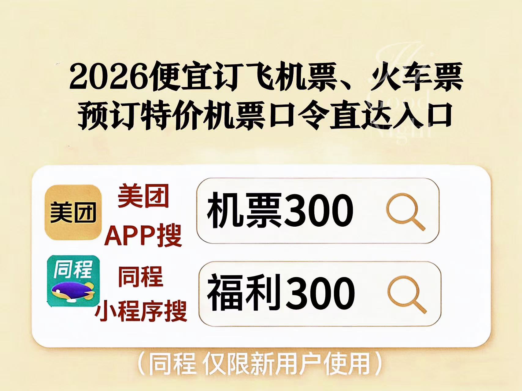 2026机票高铁票怎么订便宜？往返行程哪个平台订票便宜？旺季如何捡漏特价航班？美团机票优惠券领取，便宜订票省不停