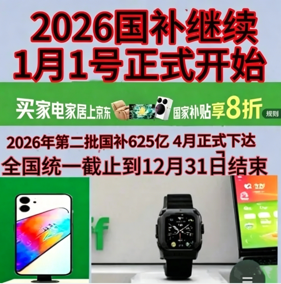 国补2026年最新政策通知：5月国补第二批625亿继续申领中！手机家电空调国补领取方法、恢复地区和618红包口令一览