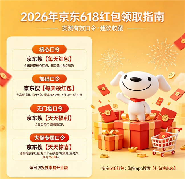 2026年618活动全网超全省钱攻略：618活动什么时候开始？淘宝京东618红包领取方法，手机家电空调苹果国补入口，618满减规则一次性讲透