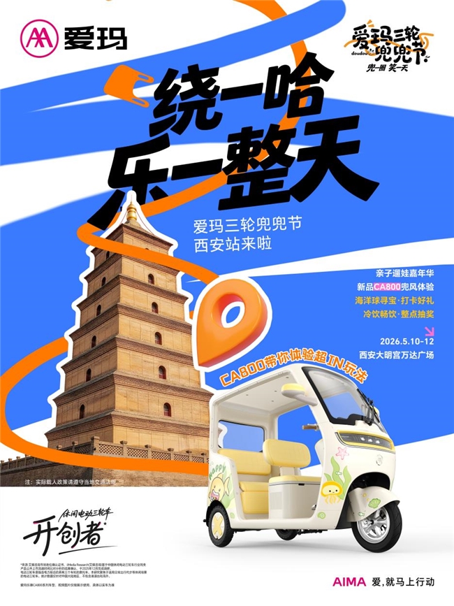 爱玛兜兜节重磅来袭！开创者引领高端亲子出行，CA800智领新风尚