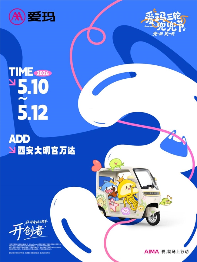 爱玛兜兜节重磅来袭！开创者引领高端亲子出行，CA800智领新风尚