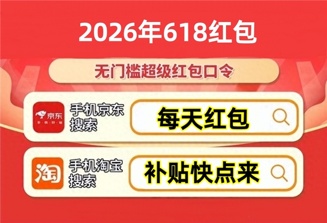 618小白闭坑指南攻略：2026年618活动时间节奏公布，京东淘宝618红包5月12日20点同时发放！手机家电苹果国补入口已更新可叠加618补贴