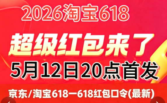 2026年淘宝京东618活动已正式定档，从5月12日20点全面启动持续至6月20日结束 附618红包口令、满减规则、活动时间表一览