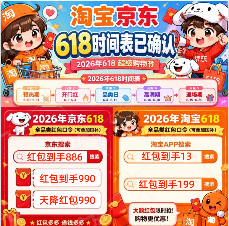 淘宝京东618活动什么时候开始？时间表已经确定!2026京东淘宝618最强攻略：启动时间+玩法拆解，闭眼抄底价不踩坑