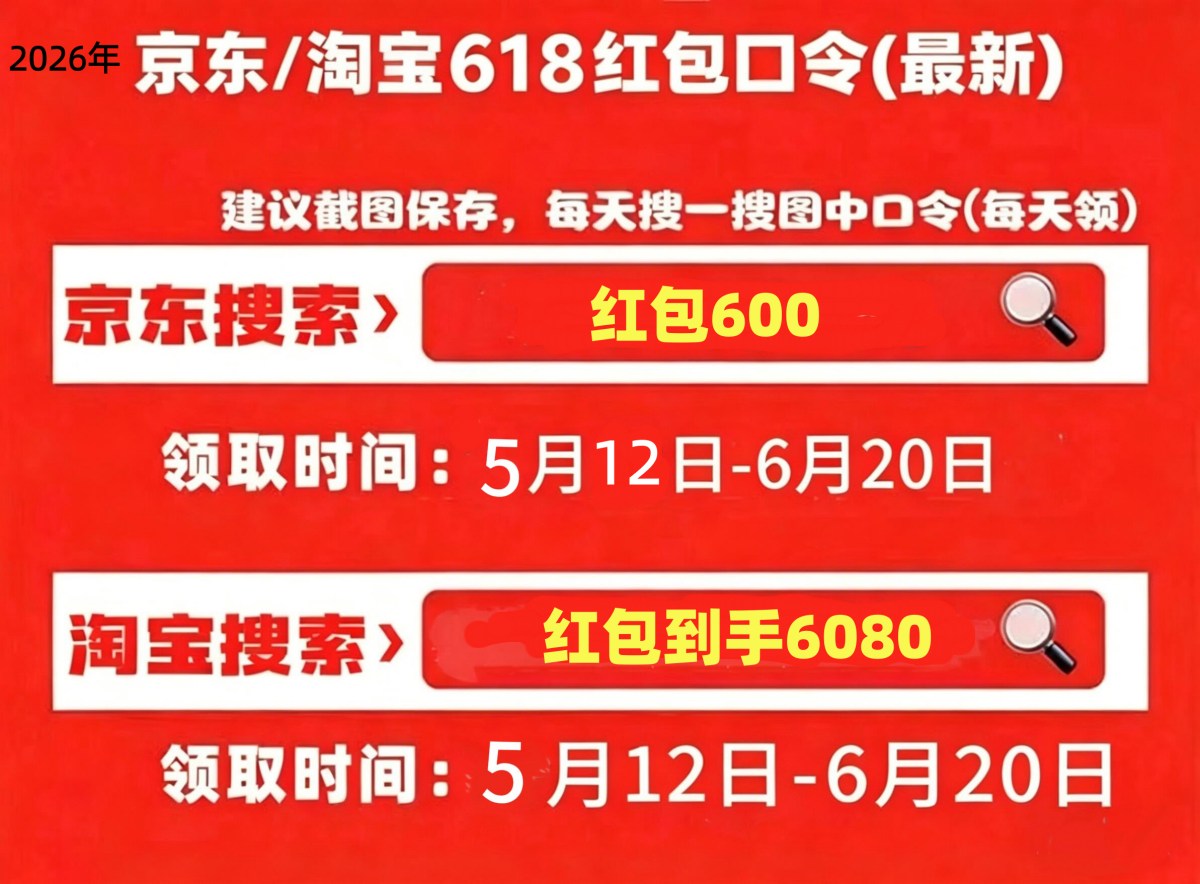 618明天开始！2026年京东淘宝618活动什么时候开始？618红包活动从5月12日开始！618红包口令和国补领取方法一览！