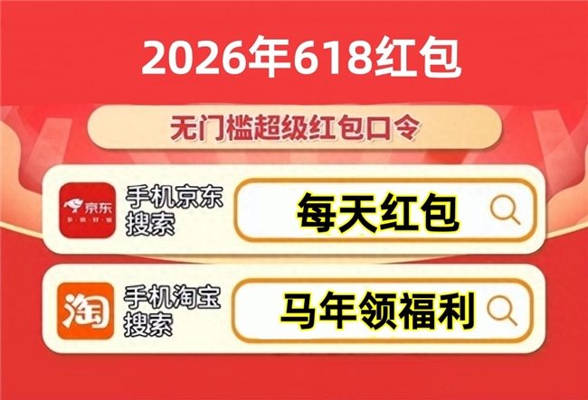 618红包12日20点正式来袭！淘宝京东同步发放每天可领！618红包口令、每满200减30、国补入口等多种省钱方式一文看懂