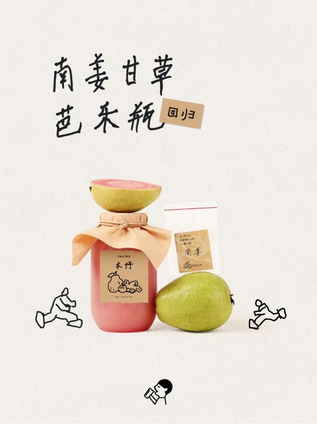 以地域风味创新茶饮，喜茶南姜甘草芭乐瓶再度上线