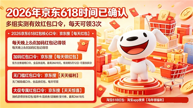 618真的开始了？今晚8点淘宝京东618红包正式发放！每天可领最高可达万元！618活动时间、红包口令、国补入口、满减活动力度应有尽有