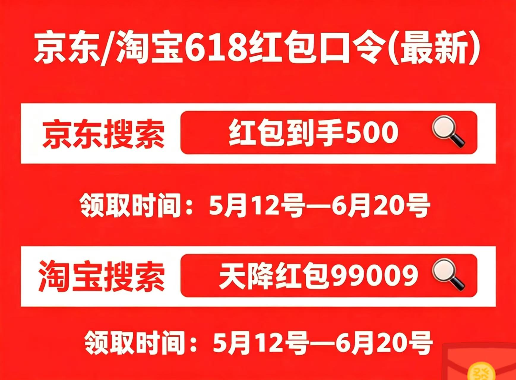 紧急通知！618正式开始淘宝京东！红包首发金额大、卡点蹲红包2026年从5月12日20点开始到6月20日结束、一键解锁所有优惠