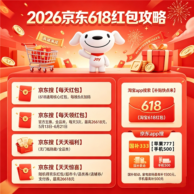 全网最全2026年618活动攻略：淘宝618红包已开始发放京东618活动正式开启！618活动时间表、红包口令、手机家电国补入口、618满减力度一览